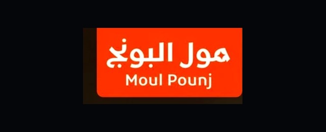 Logo Moul Pounj